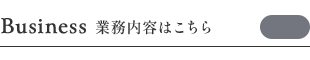 業務内容はこちら