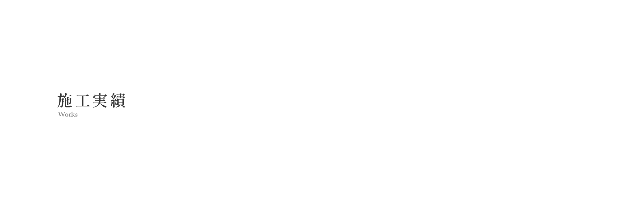 施工実績