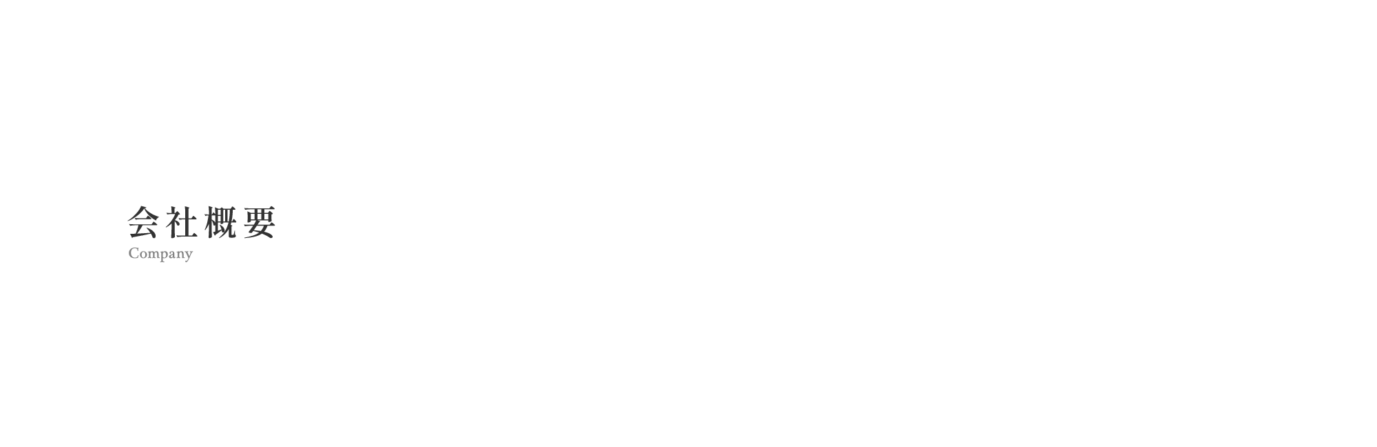 会社概要